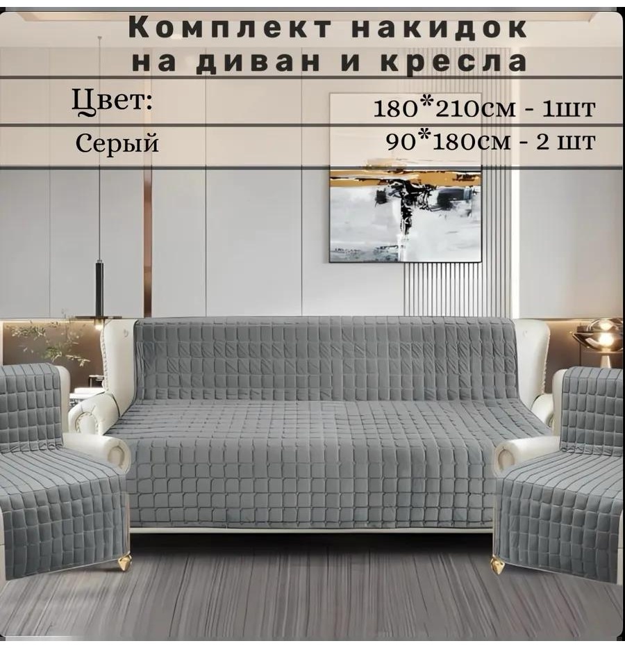 Дивандек для дивана wbowisdsg1 серый накидка на диван 2 шт 90х180; накидка на диван 180х210 1 шт