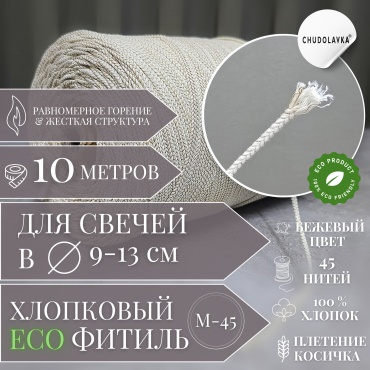 Фитиль ECO M 45 (45 нитей) 10 метров CHUDOLAVKA