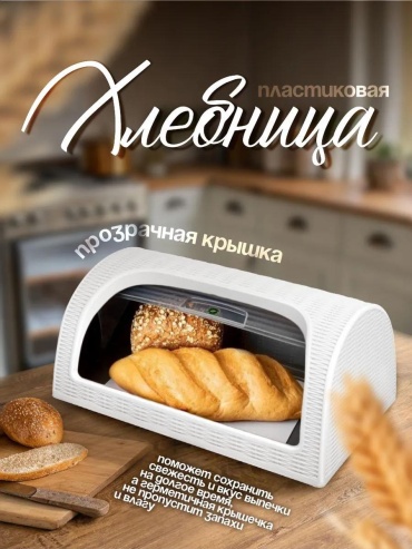 Сухарница 498890007, пластик