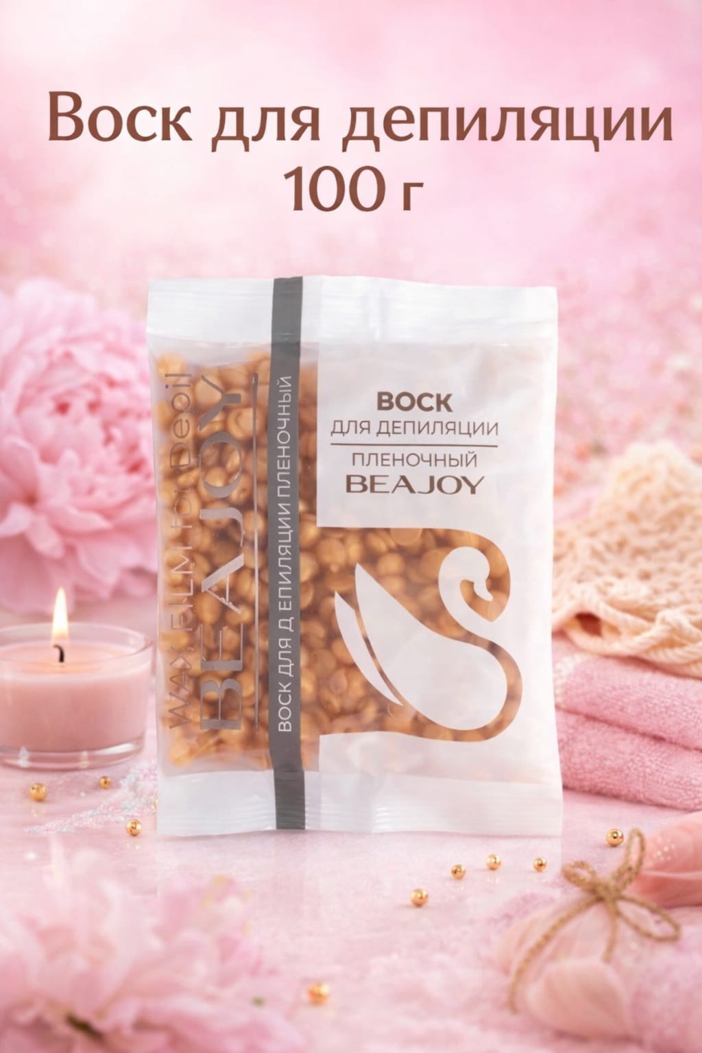 Воск пленочный Beajoy Glitter Golden Skin плотность средняя в гранулах 100 г