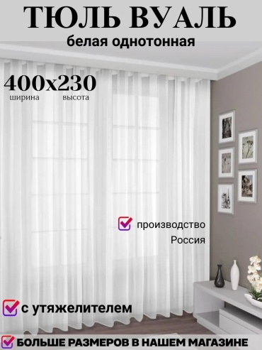 Тюль 400x230 см 1 шт, полиэстер, белый