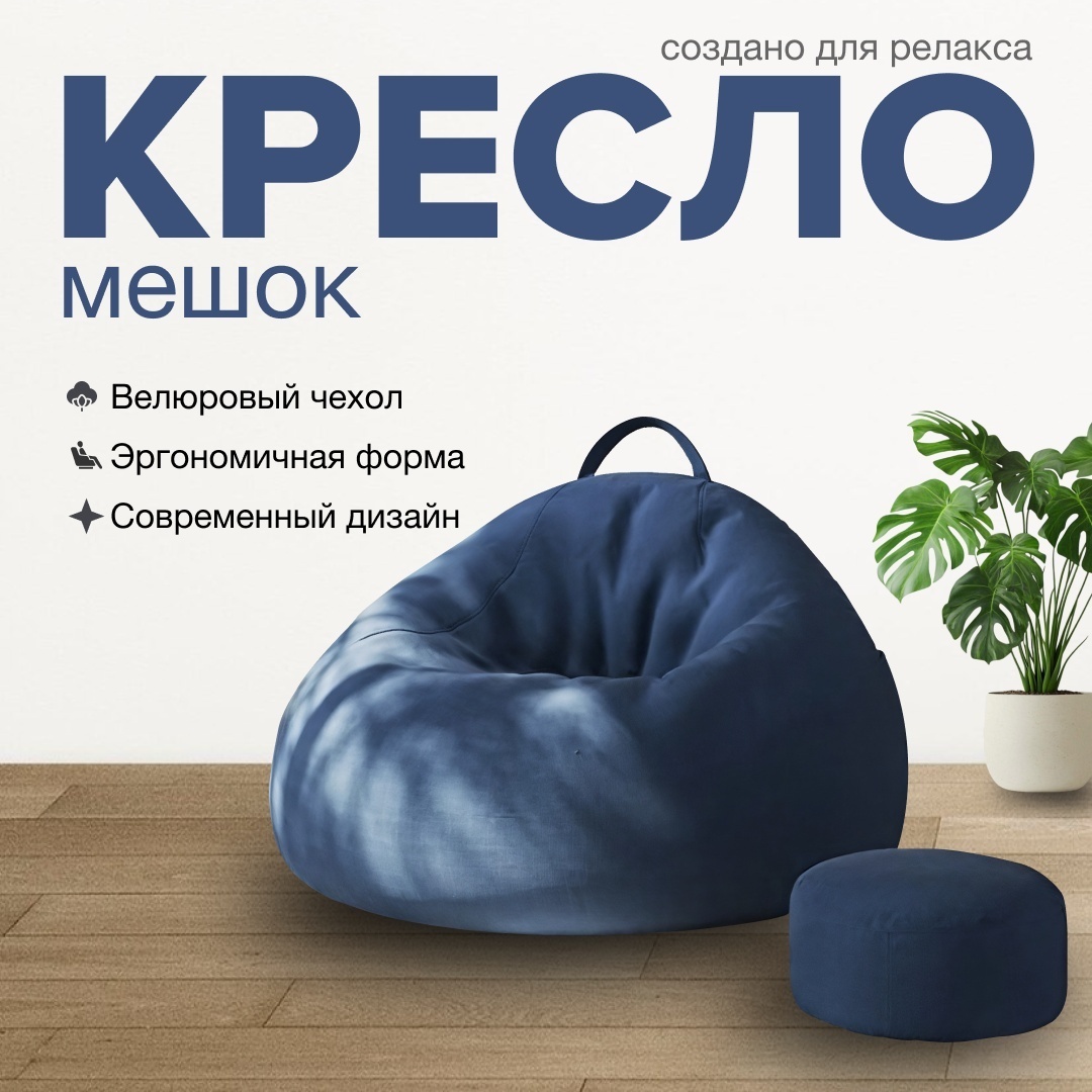 Кресло-мешок Areket Жайлы , чехол велюр, синий
