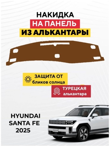Mirpolikov 0172527tr Hyundai Santa Fe 2025 коричневый