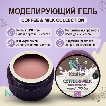 KsaNex гель Моделирующий гель - Coffee & Milk №11 15 мл