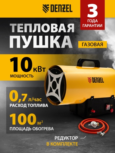 Тепловая газовая пушка DENZEL GHG-10 96476, 10 кВт