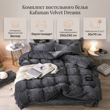 Комплект Kafuman Velvet Dreams евростандарт велюр, 2 наволочки: 50x70 см