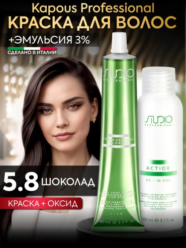 Kapous Professional Studio набор 5.8 шоколад +3% крем-краска 100 мл