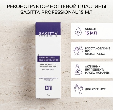 SAGITTA professional Реконструктор ногтевой пластины лосьон для ног 15 мл