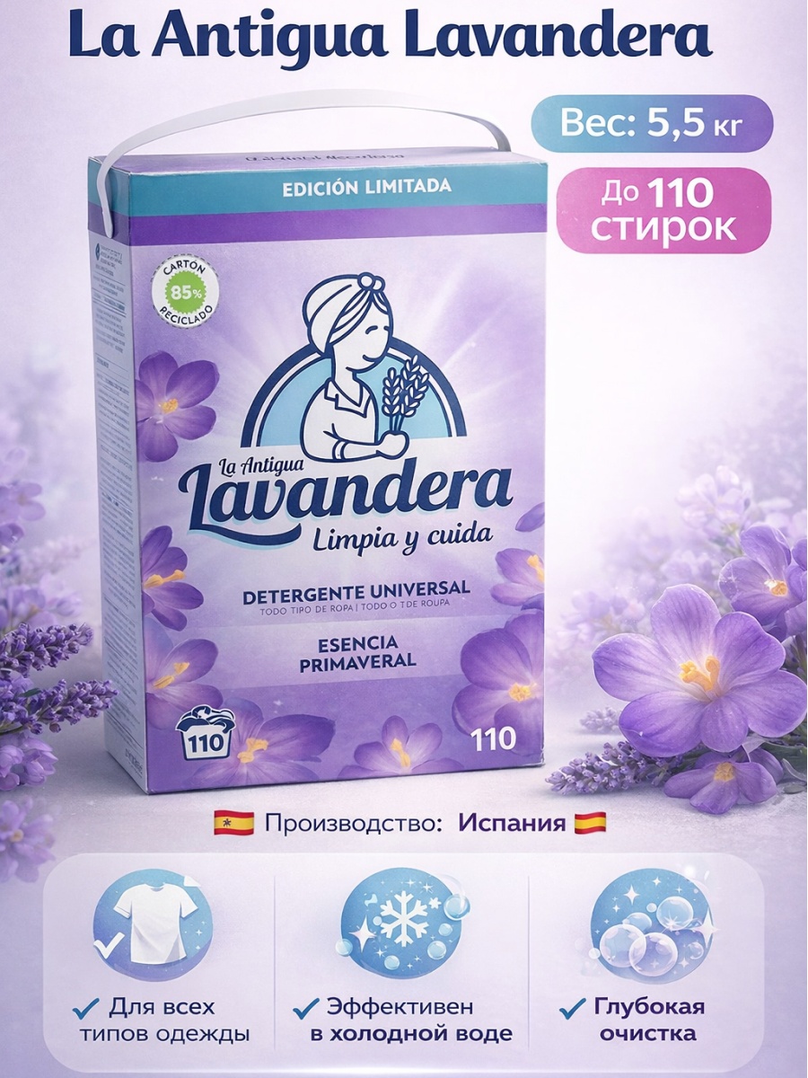 LA ANTIGUA LAVANDERA для белых и светлых тканей Стиральный универсальный порошок 5.5 кг
