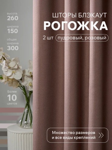 Портьеры 300x260 см 1 шт, полиэстер, рогожка, розовый, пудра