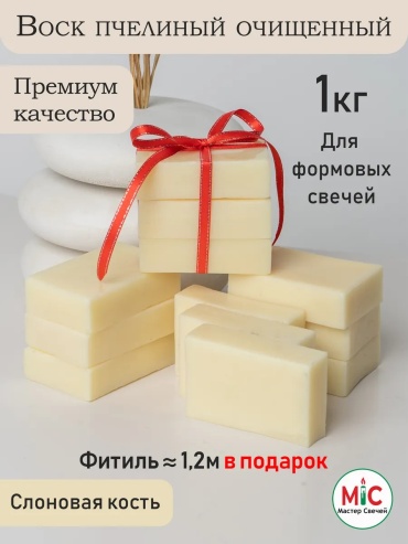 Воск для свечей пчелиный Белый 1 кг