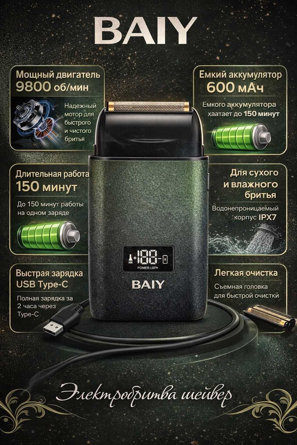 Электробритва BAIY BY76 сеточная