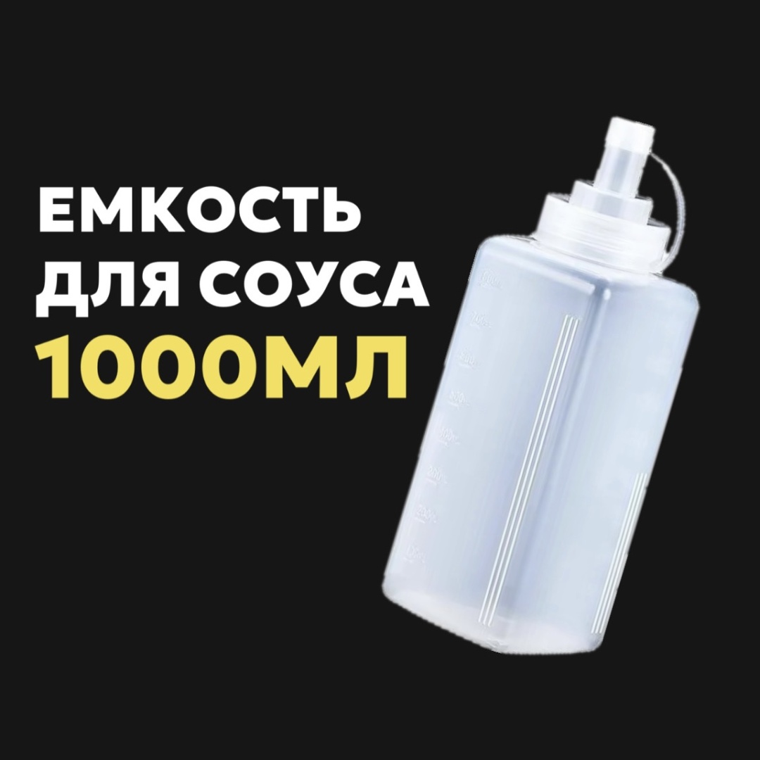 Соусник 1L , полиэтилен