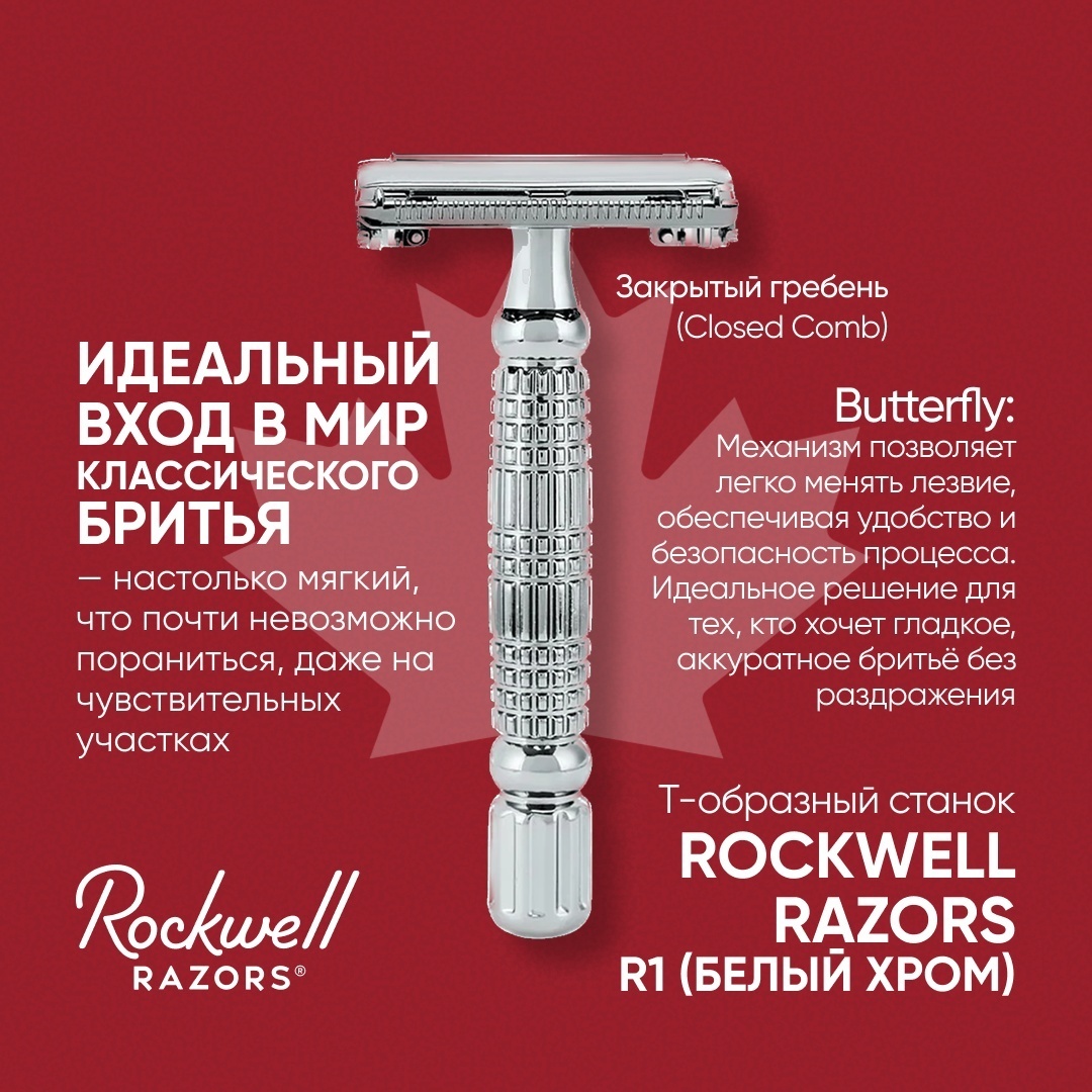 Rockwell Razors R1 Т-образная бритва 1 шт + 5 сменных лезвий