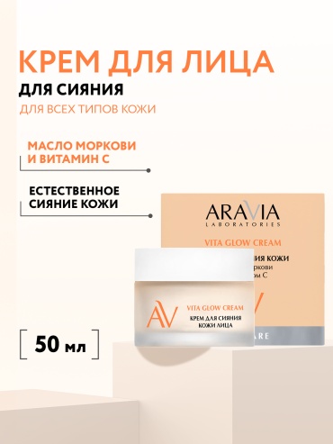 ARAVIA крем Крем для сияния кожи с маслом моркови и витамином с Vita Glow Cream для лица, для зоны декольте 50 мл