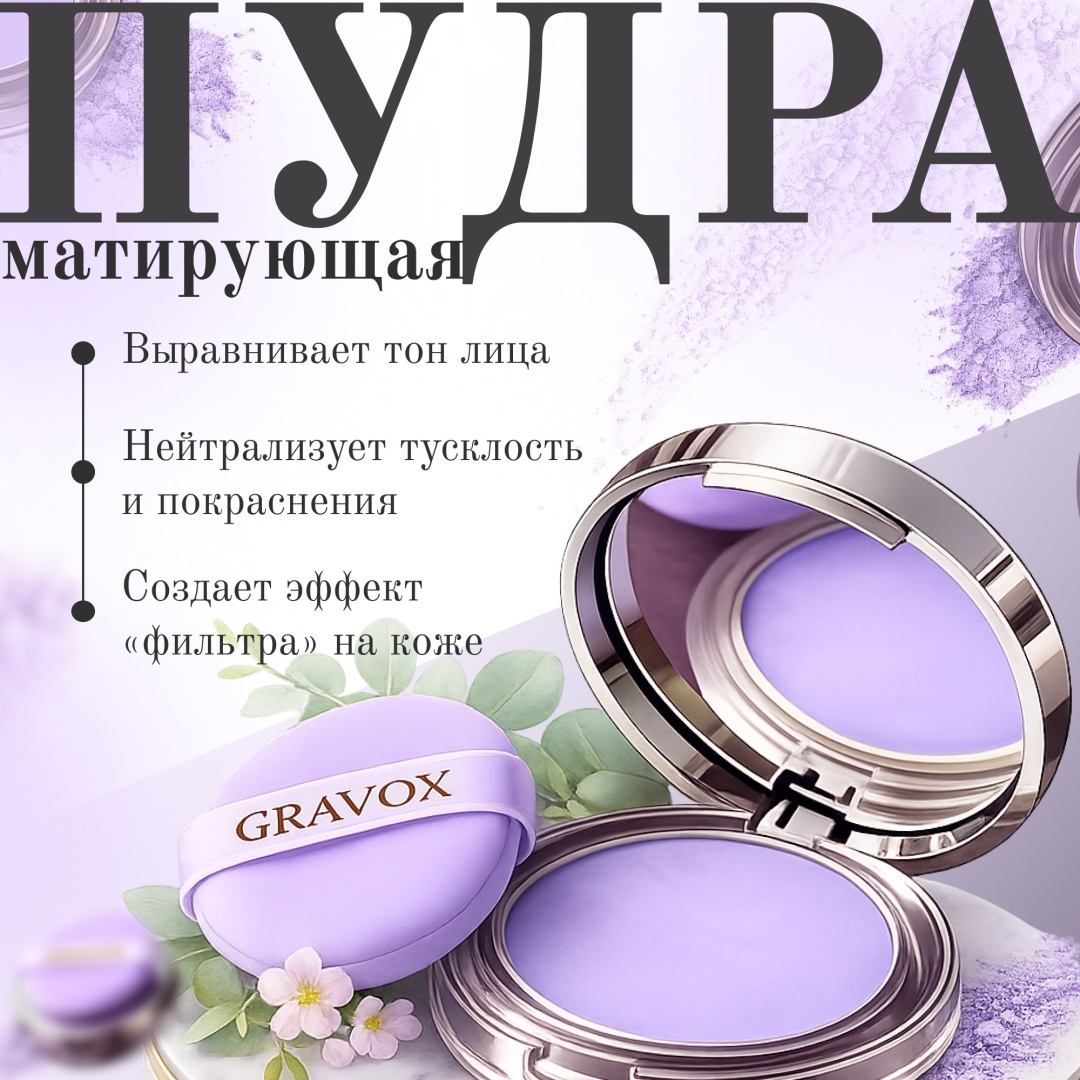 Пудра Gravox нейтрализующая тусклость и покраснения кремовая 03 прозрачный