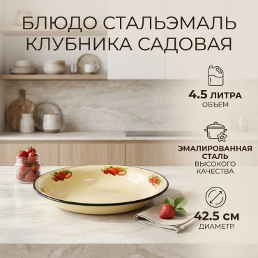 Блюдо СтальЭмаль Блюдо 4,5 л., кремовое, Клубника садовая 1с11с/Б 42.5х42.5 см, сталь, 1 шт