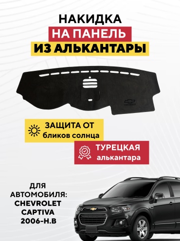 AVTONAKIDKA Chevrolet Captiva 2006-н.в(черный) Chevrolet Captiva 2006 черный