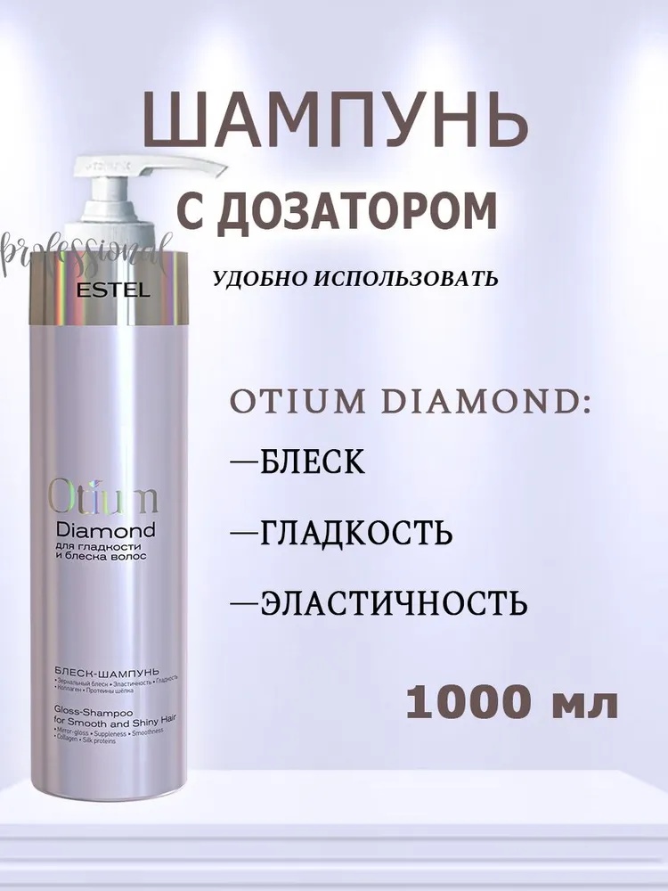 ESTEL PROFESSIONAL Otium Diamond Шампунь с дозатором для блеска волос шампунь 1000 мл
