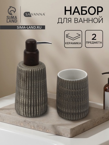 SAVANNA набор аксессуаров SAVANNA Wood серый