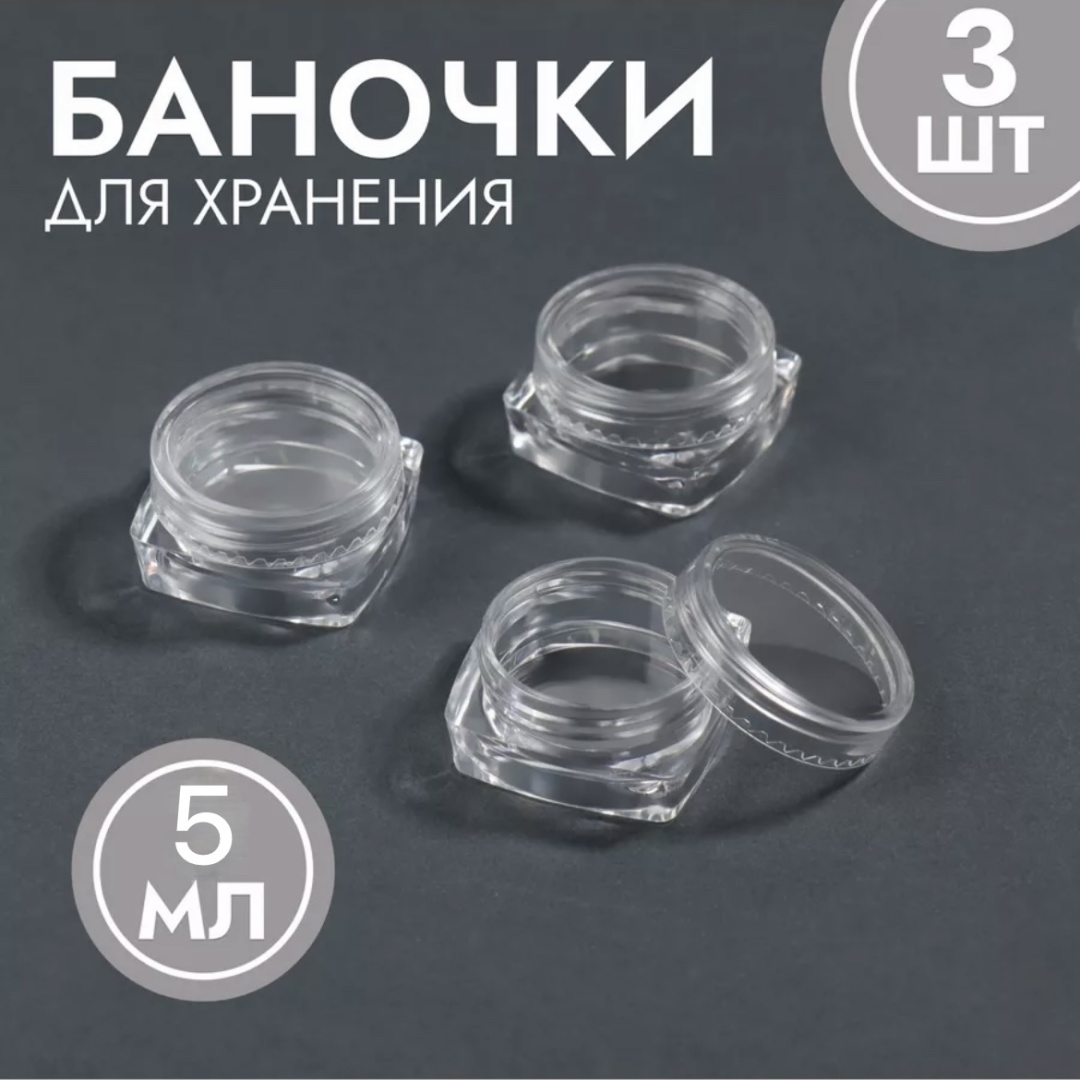 Емкость для косметических средств наливным путем пластик 5 мл 3 шт