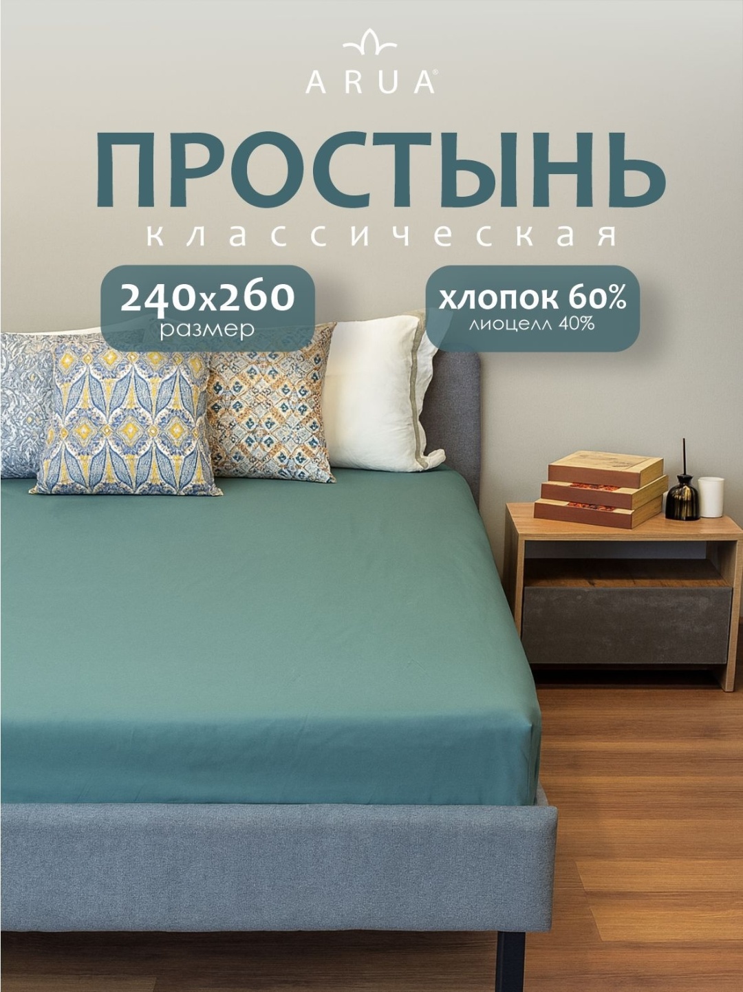 Простыня Arua Натмина NATTJASMIN/НАТТЭСМИН 240x260, сатин