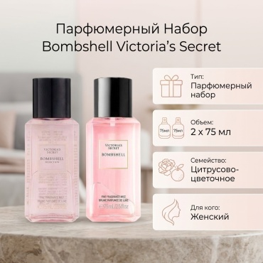 Victoria’s Secret Bombshell and Bombshell Seduction парфюмерный набор 75 мл, для женщин