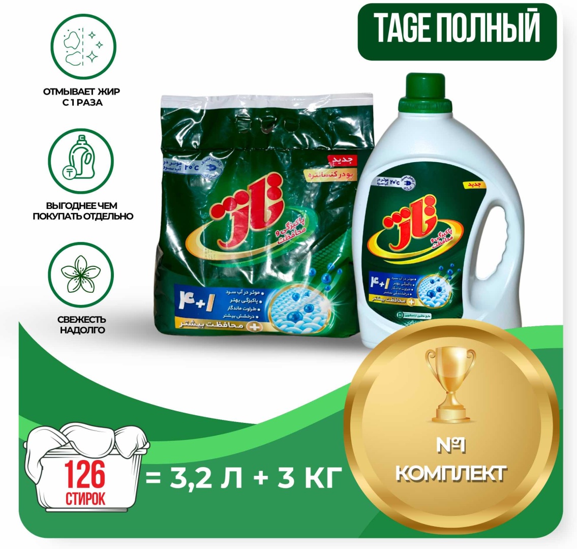 TAGE Полный для стирки: Гель + Порошок