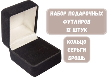 Футляр для украшений КЛАССИКА ZLATA 12 шт, 4.5х5х4.5 см