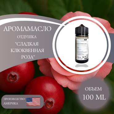 Аромамасло (отдушка) Sweet cranberry Rose - Сладкая клюквенная роза (США) 100 мл