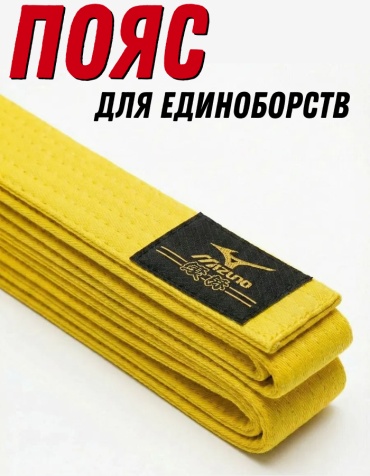 Пояс для карате Mizuno Тхэквондо др MP-103Y 220 желтый
