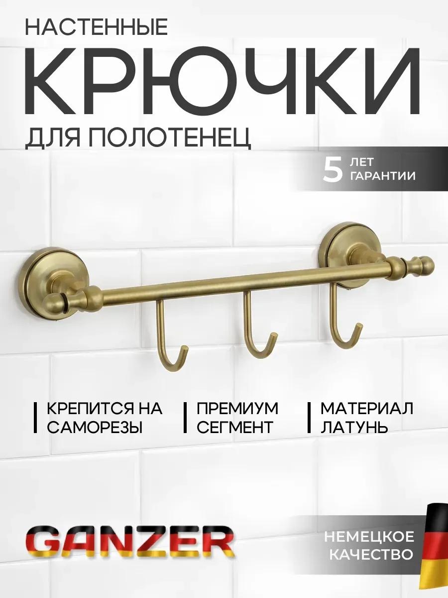 Набор держателей 70572164 1 шт, латунь