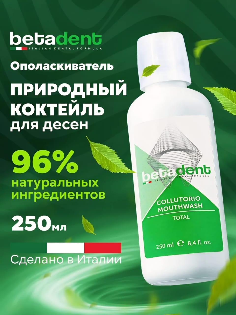 Ополаскиватель для рта BETADENT TOTAL мятный с противокариесным комплексом, 250 мл