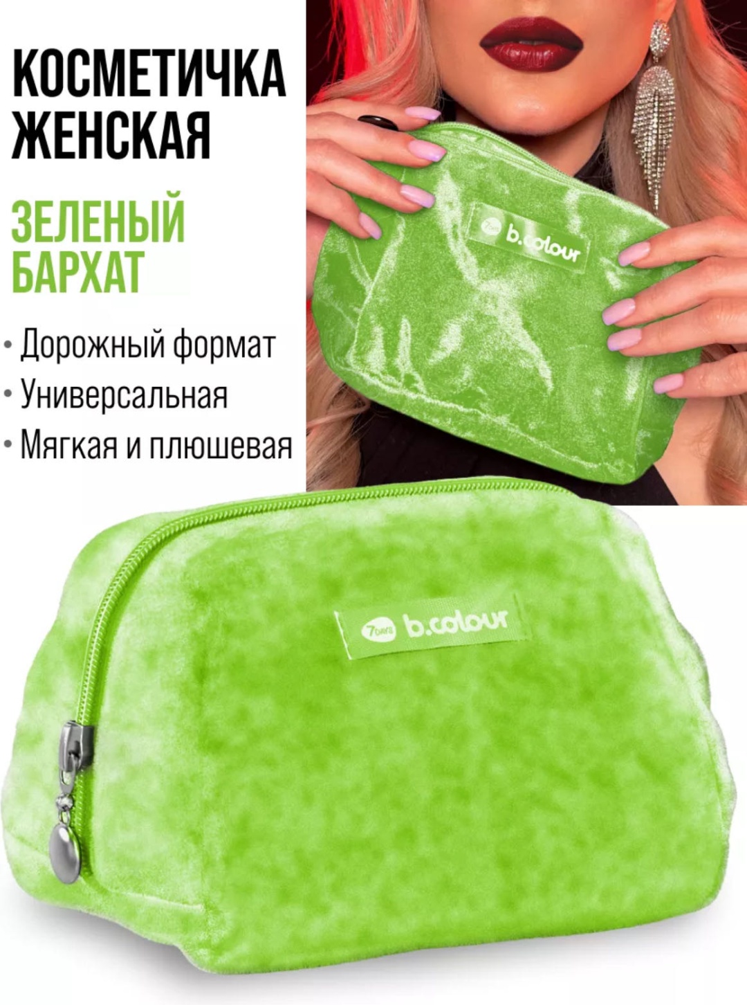 7DAYS косметичка бархат зеленый 12X14 см