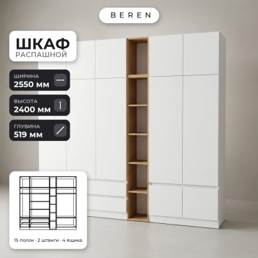 Распашной шкаф BEREN Fjord Solara 12д, 255x240х52 см, белый, коричневый