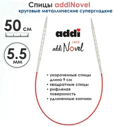Спицы круговые c квадратным сечением AddiNovel №5.5 50 см 717-7/5.5-50