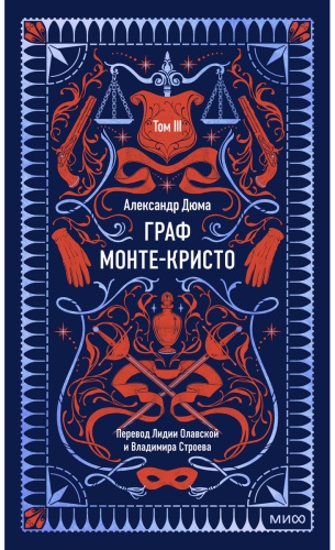 Дюма А.: Граф Монте-Кристо. Том 3