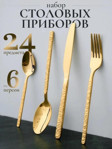 Набор столовых приборов 2, 4, 24 шт, золотистый 623243BC6634BCCB