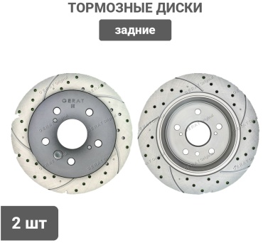 Диски Gerat задние DSK-R003W
