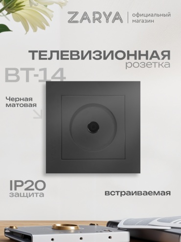 Розетка Заря УТР-1005410, телевизионный,