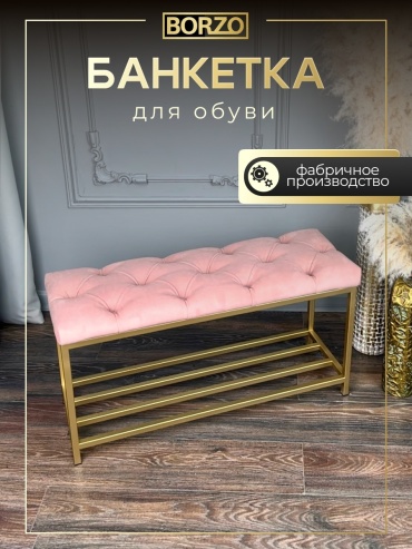 Обувница BORZO 90x30x45 см, металл