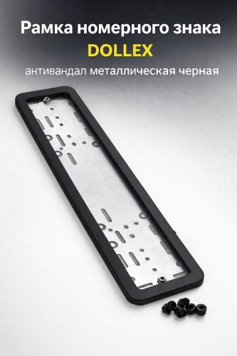 Рамка для номера Dollex SPL21 черный