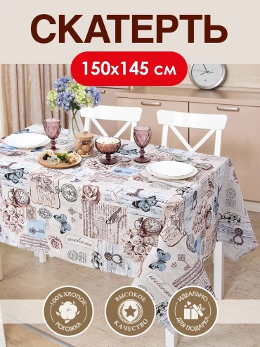 Скатерть Артпостель 150x145 см, рогожка, 1 шт