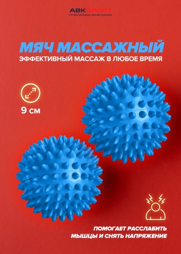 ABKSPORT Мяч массажный диаметр 9 см синий