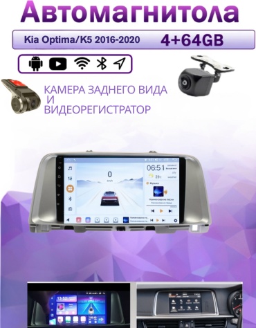 Music Car 4/64 Kia Optima/K5 2016-2020 4GB+64GB +Камера заднего вида и видеорегистратор в штатное место Kia