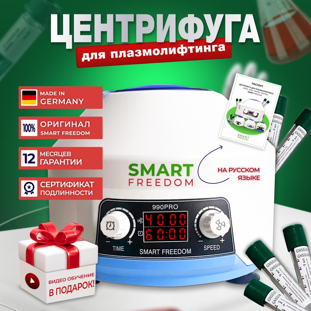 SMART FREEDOM Центрифуга для плазмолифтинга в косметологию 990PRO