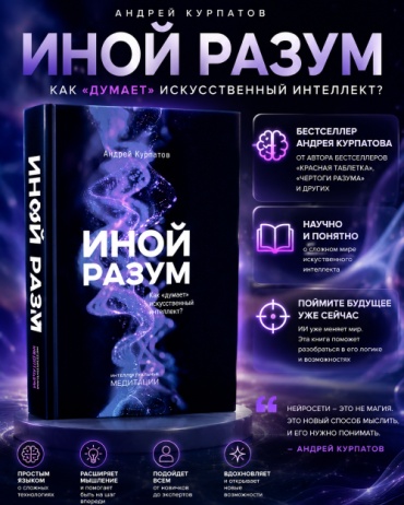 Курпатов А.В.: Иной разум