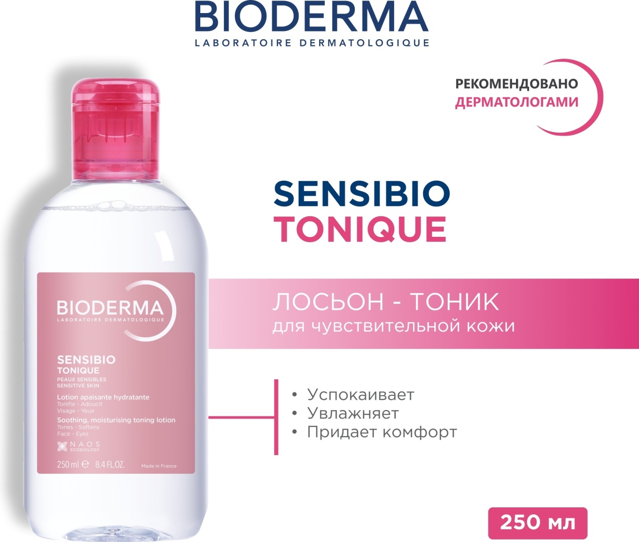 Bioderma тоник Sensibio Tonique 250 мл