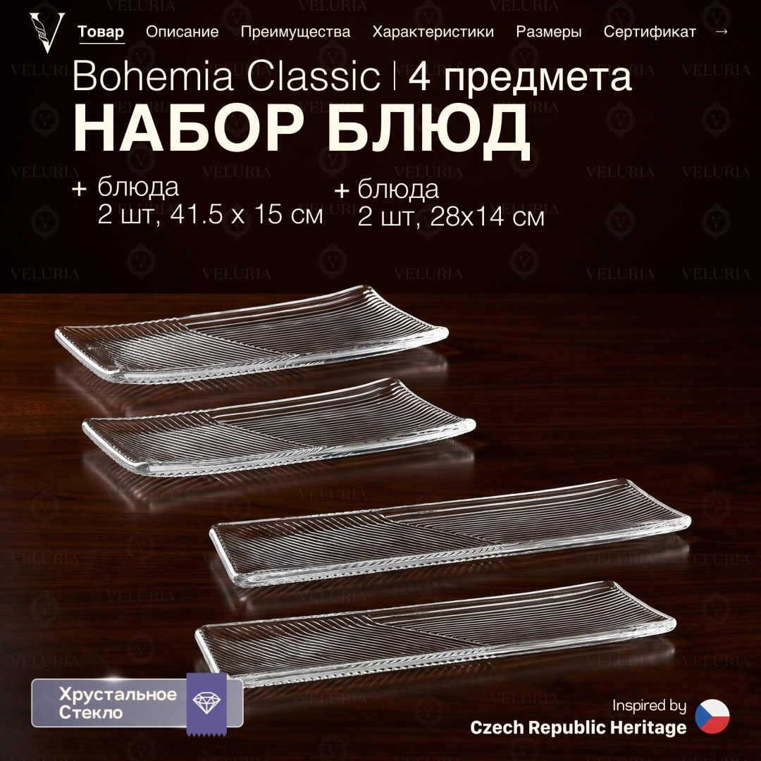 VELURIA менажница Bohemia Classic Noble 40861-415-4 прямоугольная 4 шт