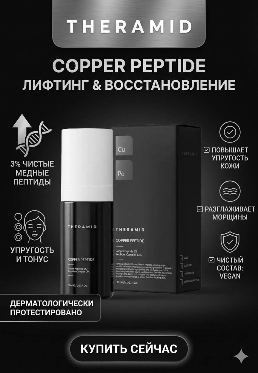 Theramid сыворотка Copper Peptide — Сыворотка-архитектор с 3% медных пептидов для лица, для зоны декольте 30 мл